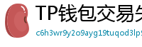 TP钱包交易失败原因排查｜Gas Limit设置详解
